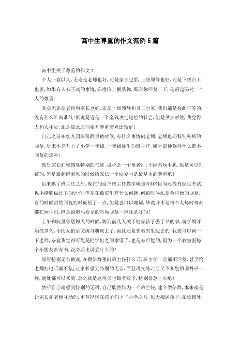 高中生尊重的作文范例5篇