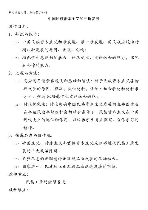 人教新课标版高一历史必修二 第10课《中国民族资本主义的曲折发展》教案 (1) 