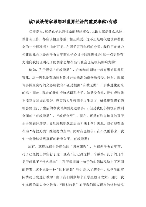 读《谈谈儒家思想对世界经济的重要贡献》有感