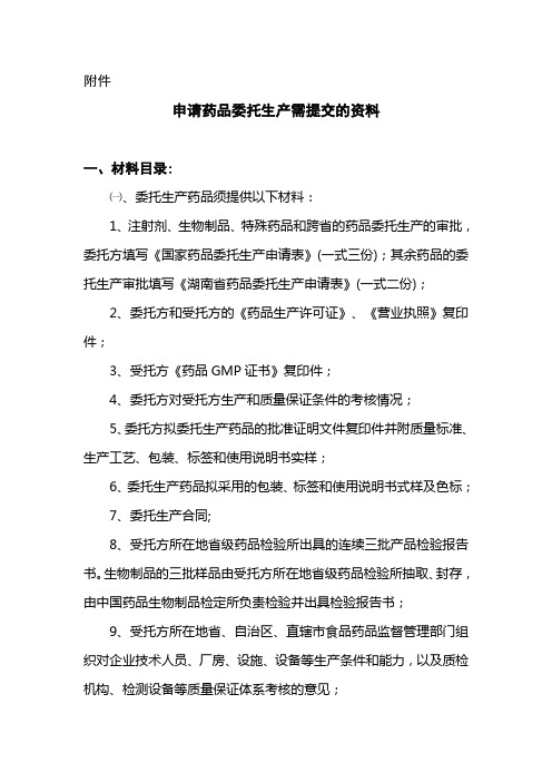 申请药品委托生产需提交的资料