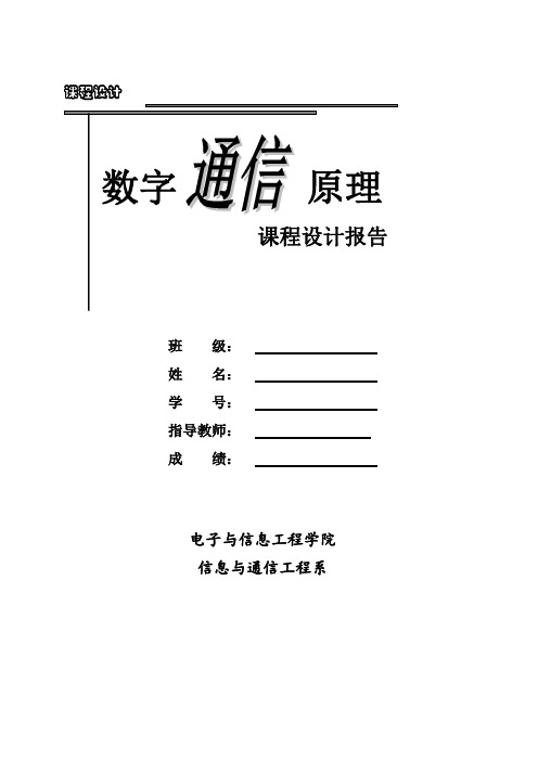基于MATLABsimulink的2FSK系统的仿真课程设计报告 精品