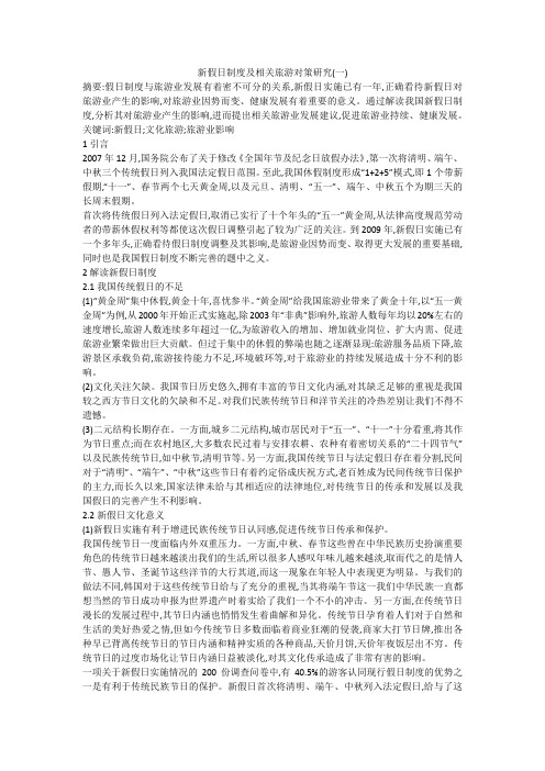 新假日制度及相关旅游对策研究(一)