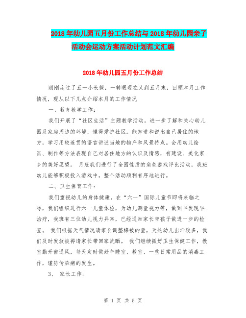 2018年幼儿园五月份工作总结与2018年幼儿园亲子活动会运动方案活动计划范文汇编