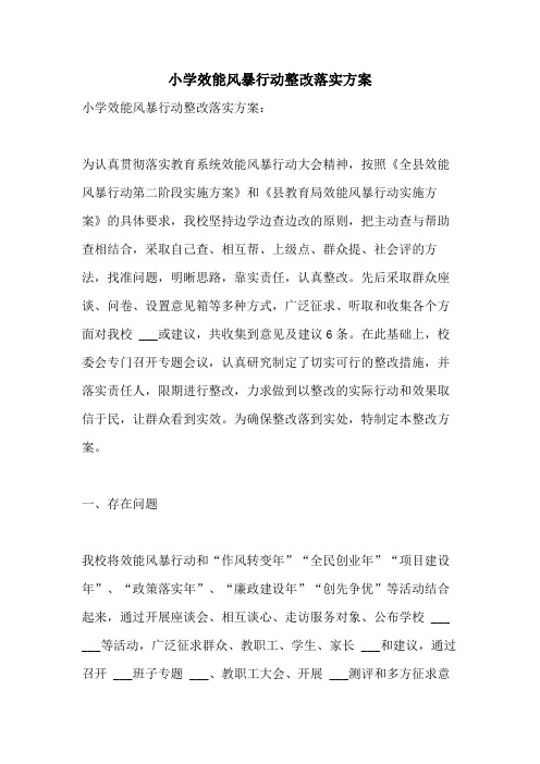2021年小学效能风暴行动整改落实方案
