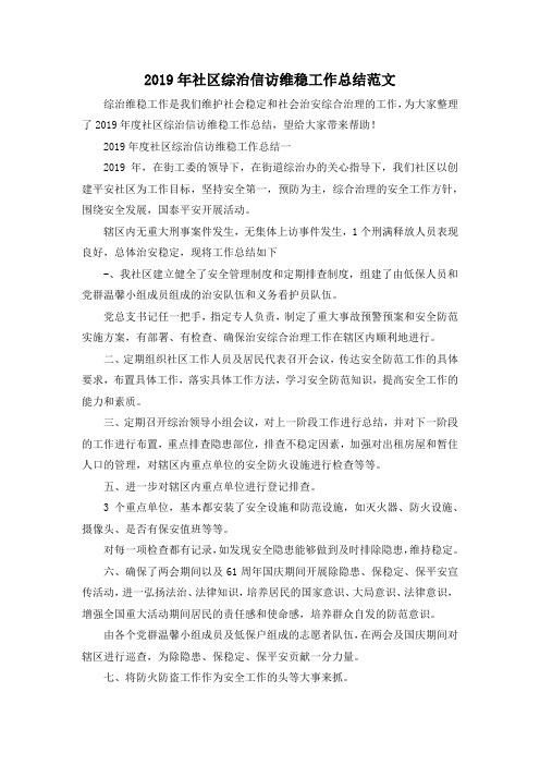 最新-2019年社区综治信访维稳工作总结范文 精品