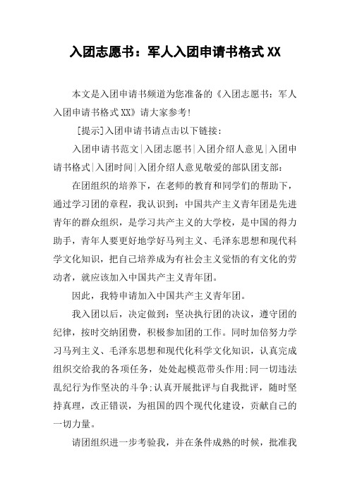 入团志愿书：军人入团申请书格式XX_1