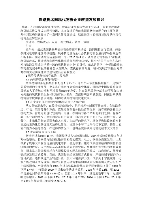 铁路货运向现代物流企业转型发展探讨