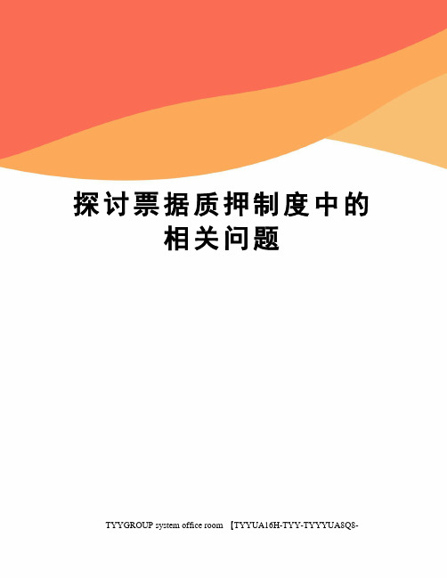 探讨票据质押制度中的相关问题