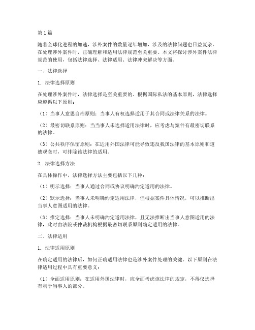涉外案件法律规范的使用(3篇)