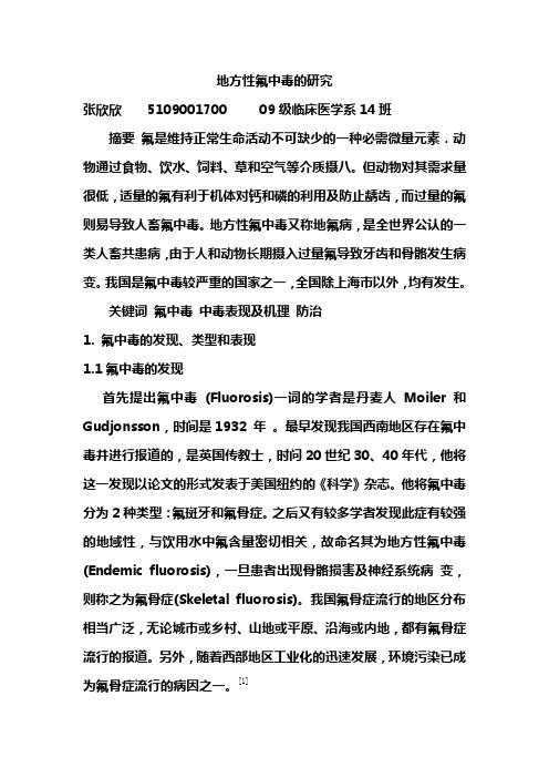 地方性氟中毒的研究