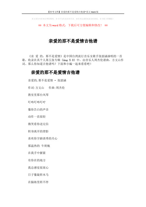 【参考文档】亲爱的那不是爱情吉他谱-范文word版 (3页)