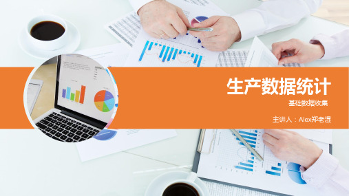 生产数据统计