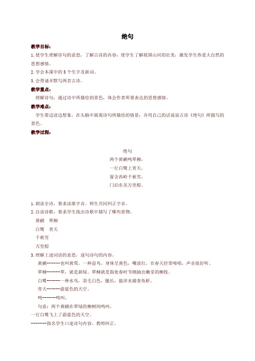 新版部编版二年级语文下册《古诗诵读-绝句》教学设计
