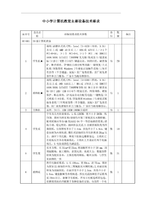 中小学计算机教室主要设备技术要求