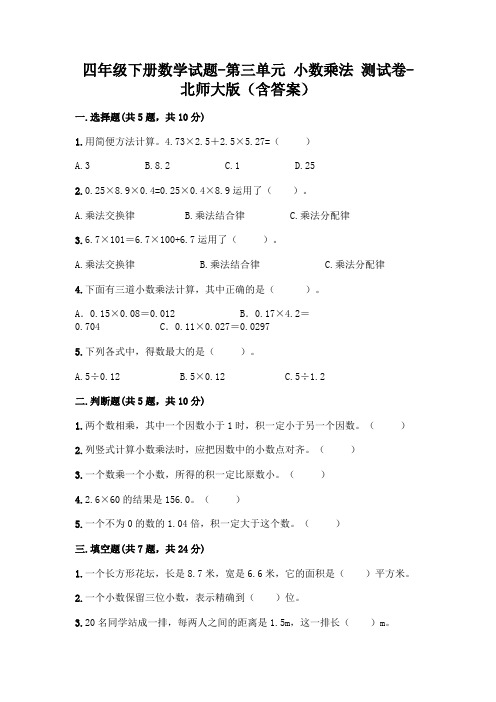 四年级下册数学试题-第三单元 小数乘法 测试卷-北师大版(含答案)