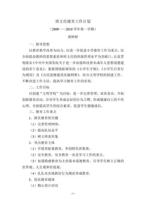 2009——2010学年第一学期班主任德育工作计划