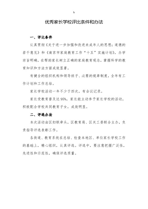 [应用文书]优秀家长学校和家长的评比条件和办法