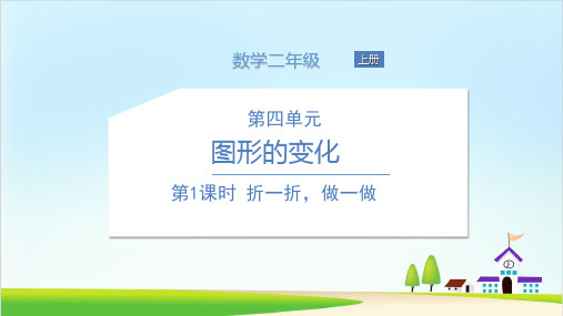 (二上)数学课件-折一折,做一做北师大版
