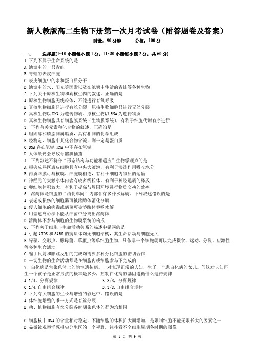 新人教版高二生物下册第一次月考试卷(附答题卷及答案)
