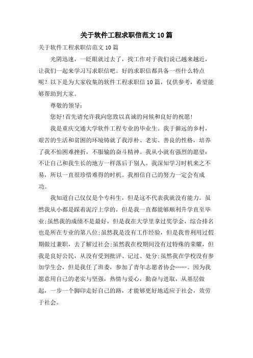 关于软件工程求职信范文10篇