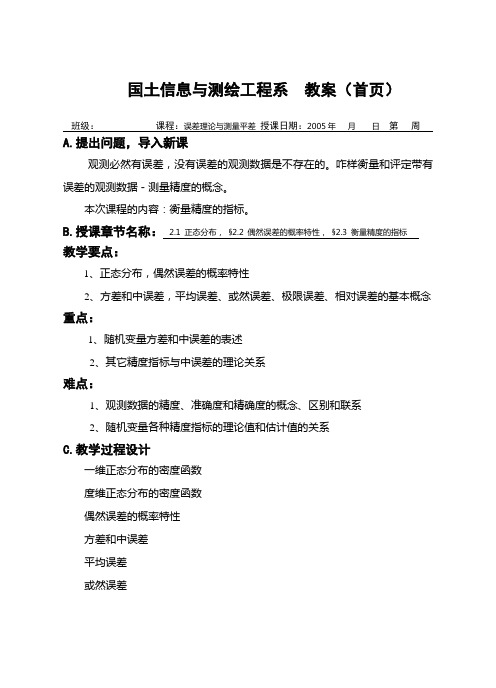 误差理论和测量平差 第二讲