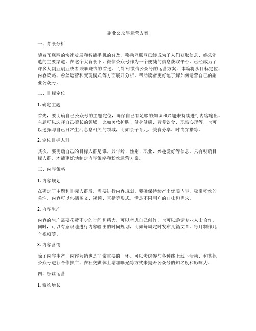 副业公众号运营方案