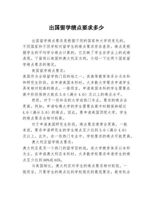 出国留学绩点要求多少