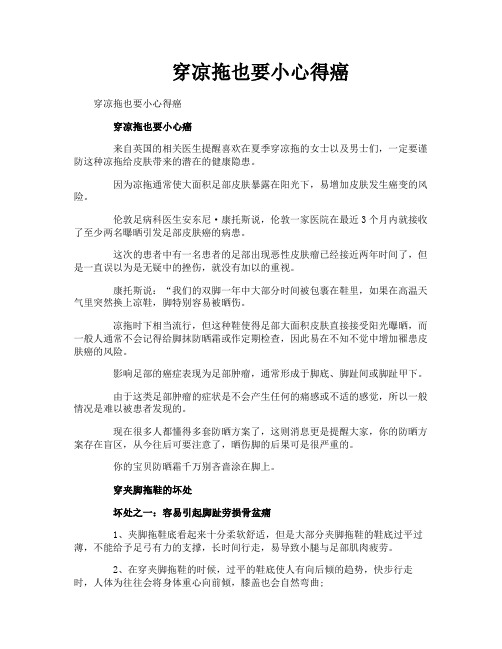 穿凉拖也要小心得癌