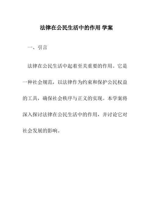 法律在公民生活中的作用 学案