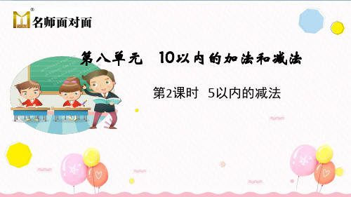 苏教版一年级上册数学教学课件第2课时 5以内的减法