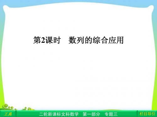 2013年数学高考总复习重点精品课件：《1-3-2数列的综合应用》课件