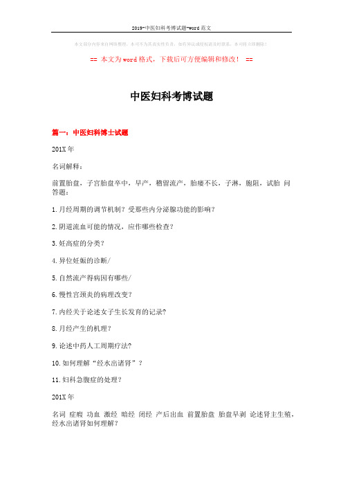 2019-中医妇科考博试题-word范文 (16页)