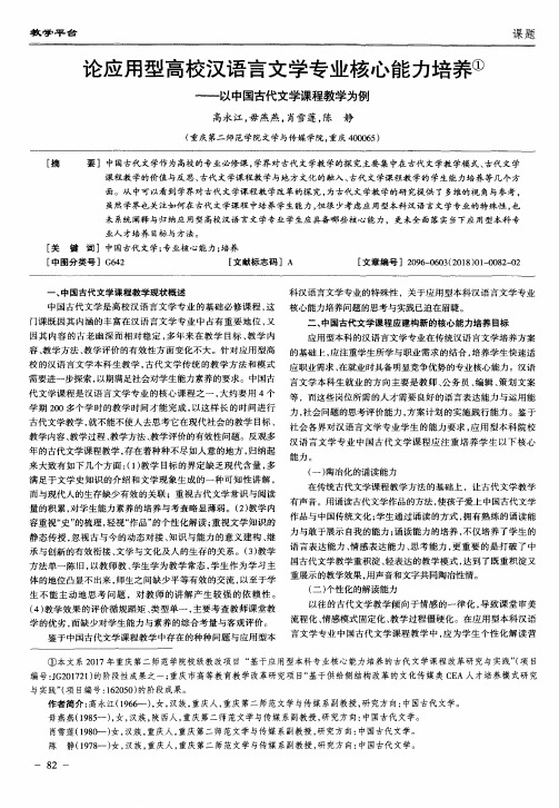 论应用型高校汉语言文学专业核心能力培养——以中国古代文学课程教学为例