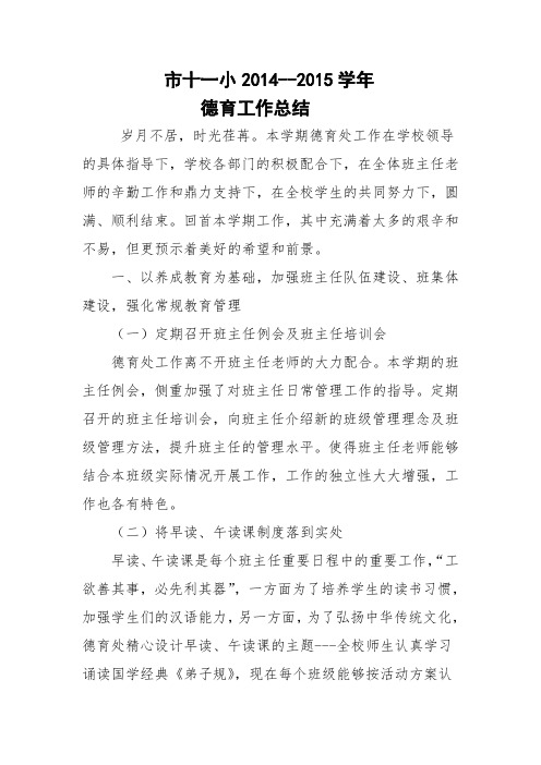 2014--2015第一学期德育工作总结
