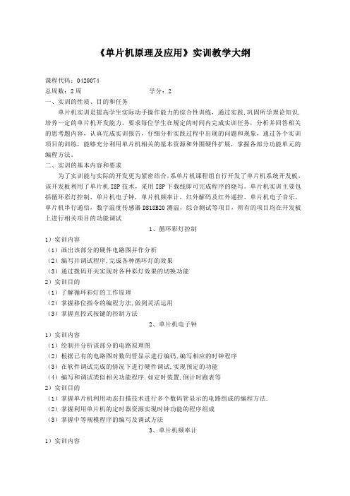 《单片机》实训大纲
