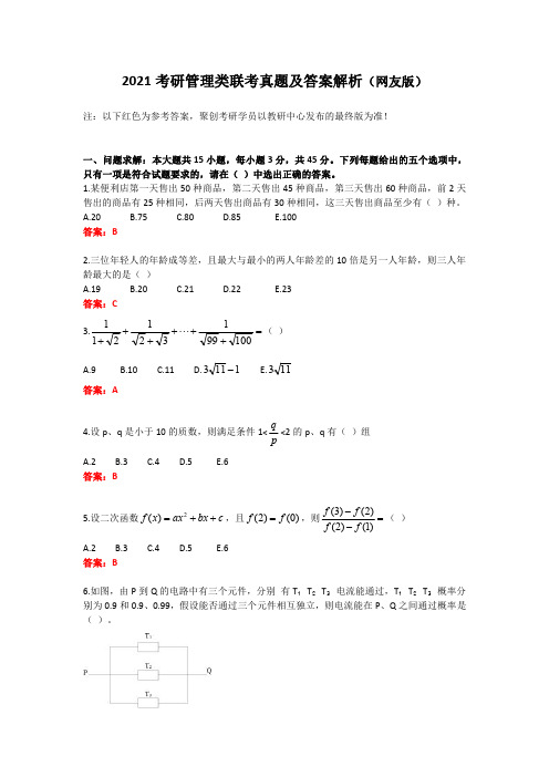 2021考研管理类联考真题及答案解析(网友版)_聚创考研