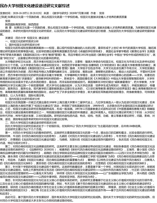 民办大学校园文化建设途径研究文献综述