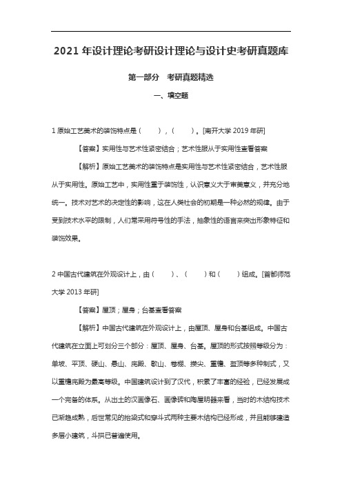 2021年设计理论考研设计理论与设计史考研真题库