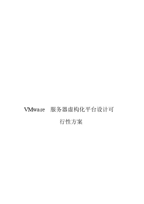 VMware服务器虚拟化系统平台设计与实现项目可行性方案【存档精华版】