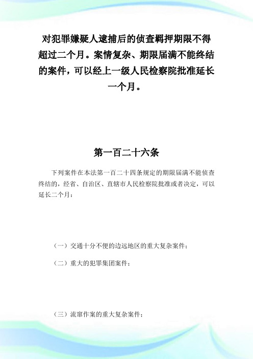 严防超期羁押维护司法公正——浅析超期羁押问题的原因、预防对策及立法救济-李旺城法律网_司法制度_1.doc