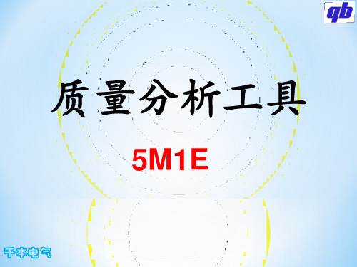 质量分析工具--5M1E培训