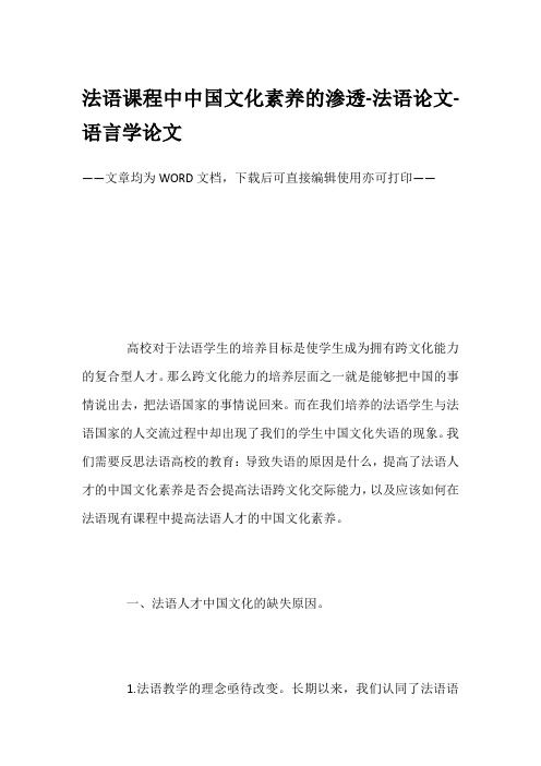 法语课程中中国文化素养的渗透-法语论文-语言学论文