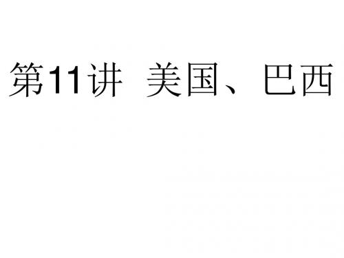 2019届高考地理大一轮复习课件：区域地理 美国、巴西(共53张PPT)