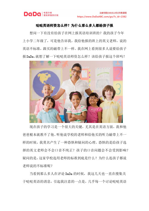 哒哒英语师资怎么样？为什么那么多人都给孩子报