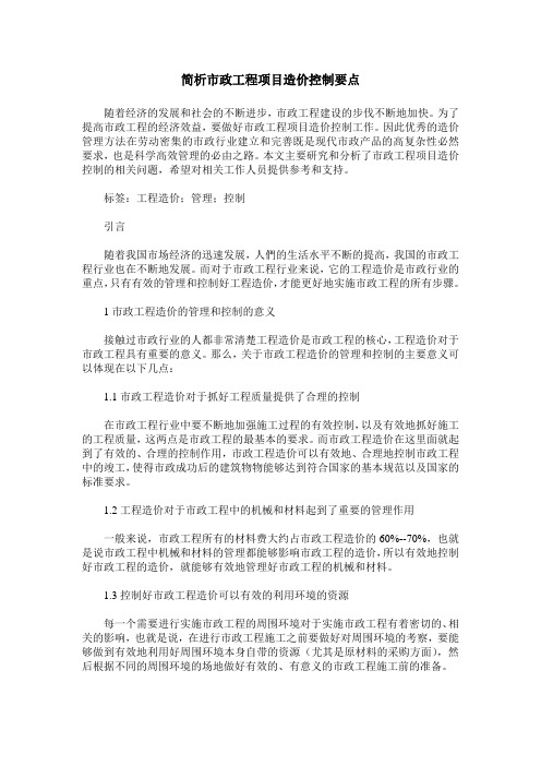 简析市政工程项目造价控制要点