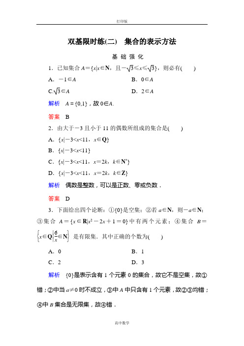 人教新课标版数学高一人教版必修1双基限时练2 集合的表示方法