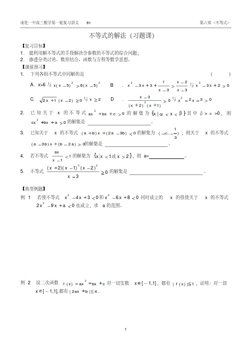 高中数学不等式的解法(习题课)
