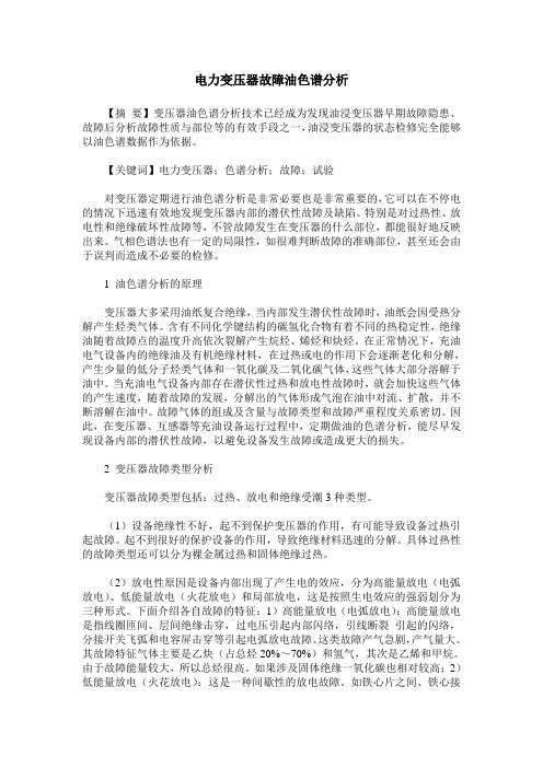 电力变压器故障油色谱分析
