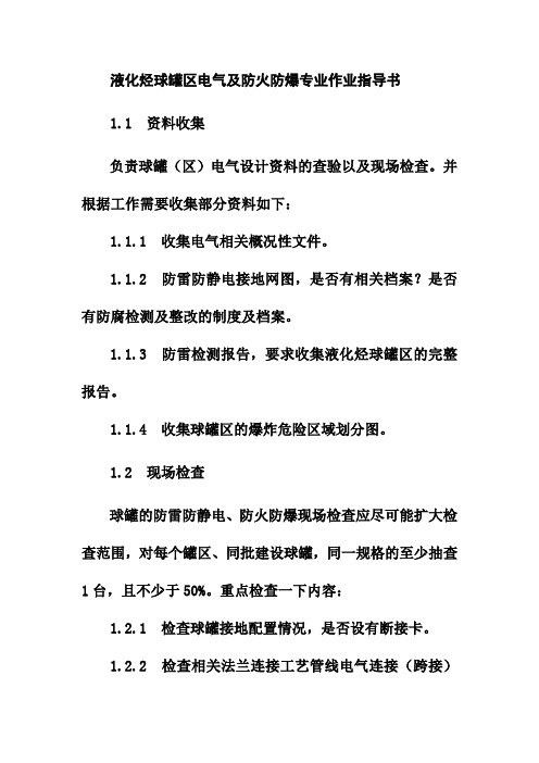液化烃球罐区电气及防火防爆专业作业指导书