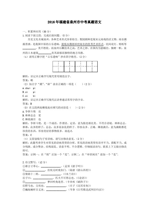 2016年福建省泉州市中考真题语文